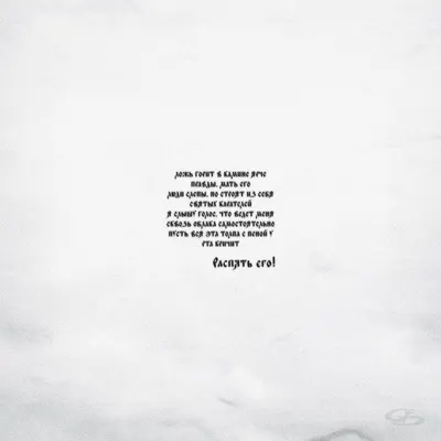 Распять (Crucify)