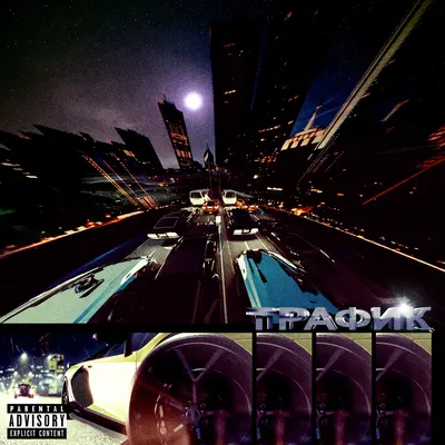 Трафик (Traffic)