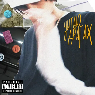 ЧИТАЮ О ДРАГАХ (RAPPING ABOUT DRUGS)