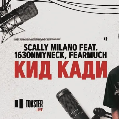 Scally Milano feat. 163ONMYNECK, FEARMUCH - Кид Кади / Toaster Live