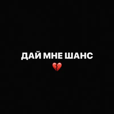 Дай Мне Шанс (Give Me a Chance)