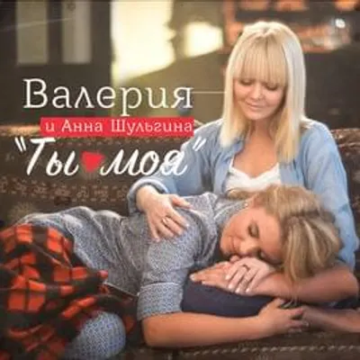 Ты моя (You Are Mine)