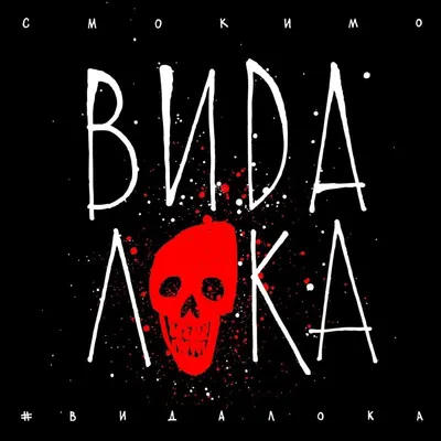 #ВидаЛока (#VidaLoca)