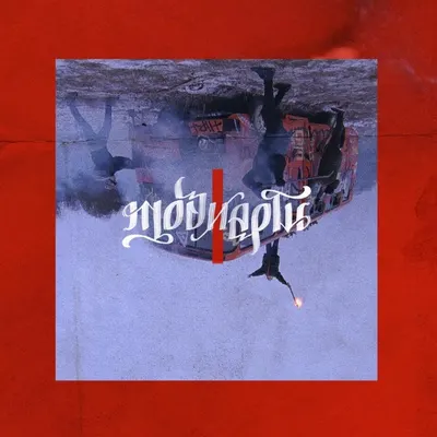Мозиарти (Mosiarty)