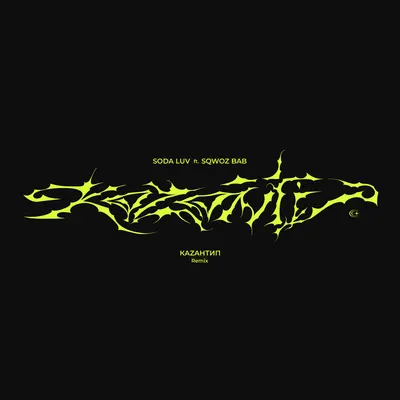 КаZантип (Remix)