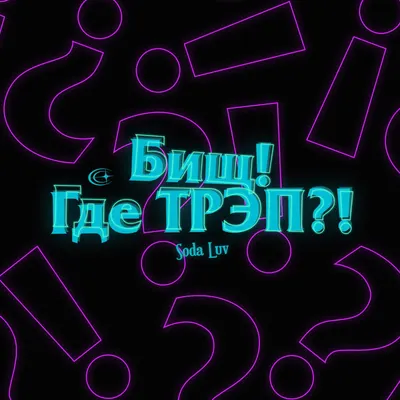 Бищ! Где трэп?! (Bish! Where’s Trap?!)