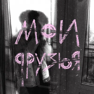 Мои друзья (My friends)