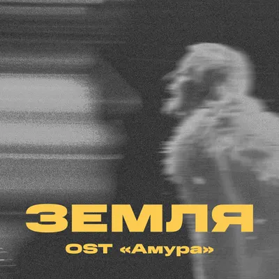 Земля (OST ”Амура”) (Earth)