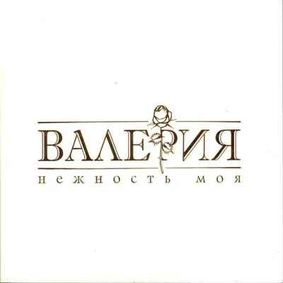 Нежность моя (My Tenderness)